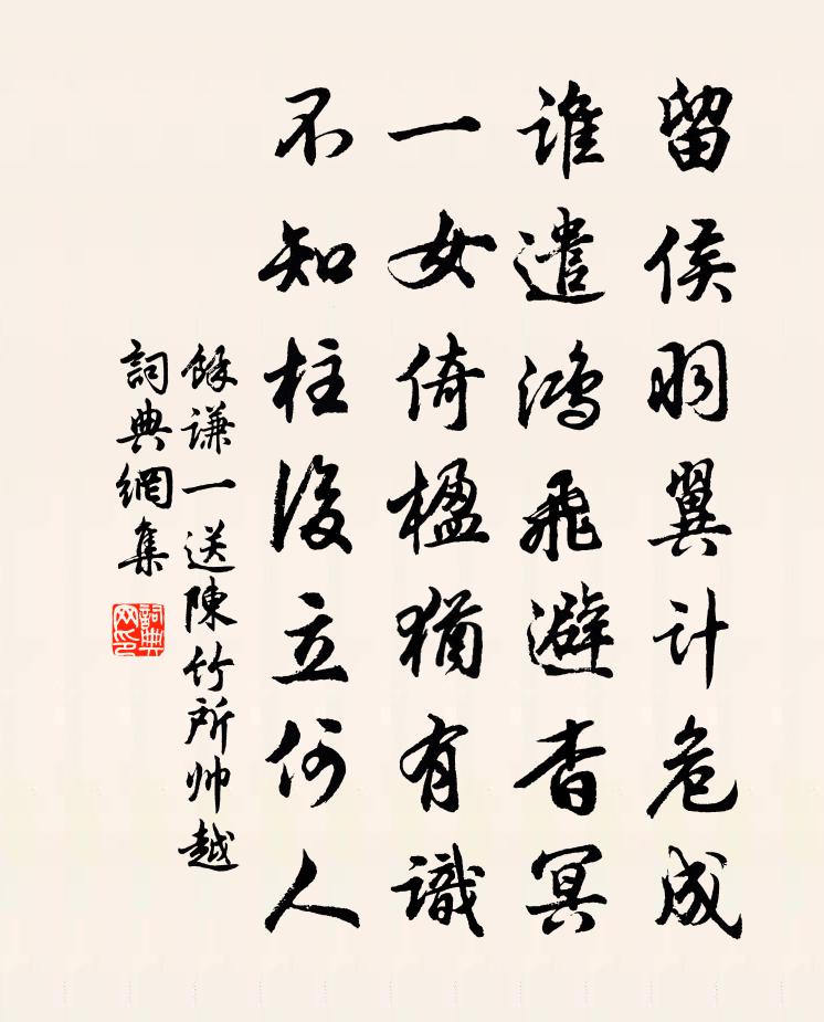 余谦一送陈竹所帅越书法作品欣赏