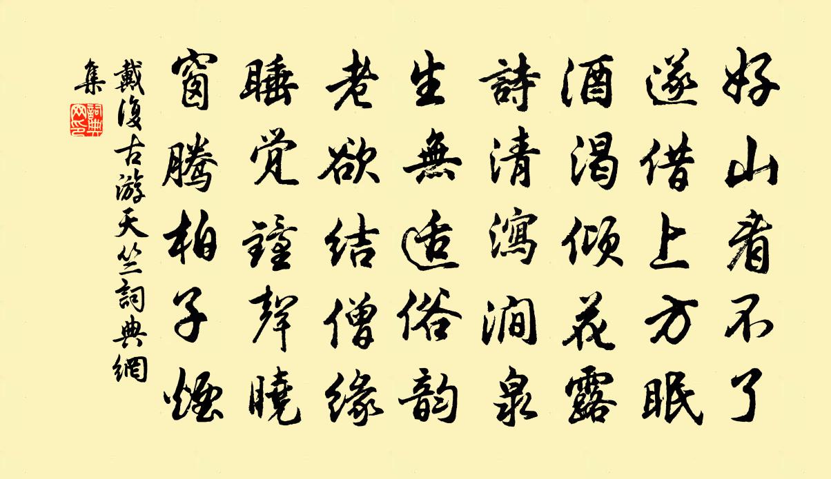 戴复古游天竺书法作品欣赏