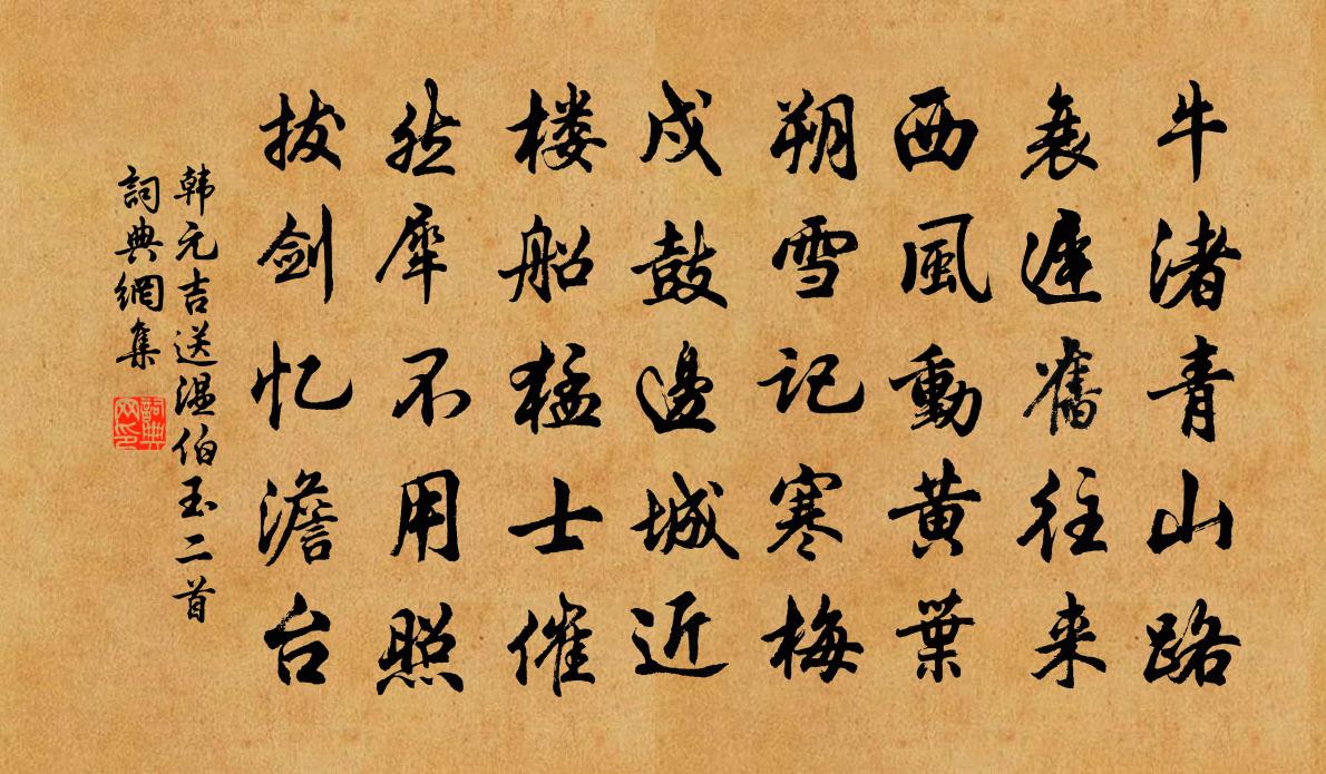 韩元吉送温伯玉二首书法作品欣赏