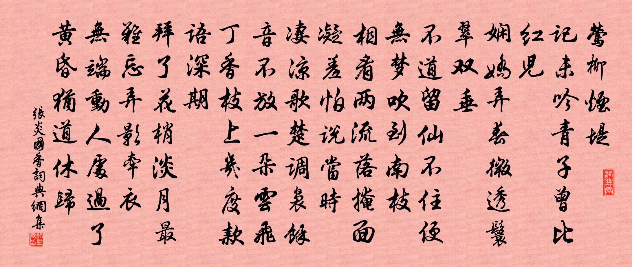 张炎国香书法作品欣赏