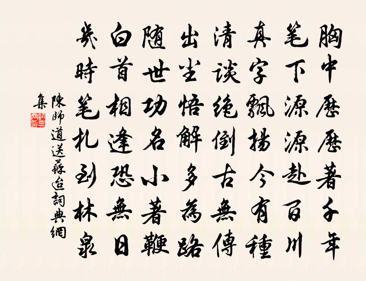 陈师道送苏迨书法作品欣赏