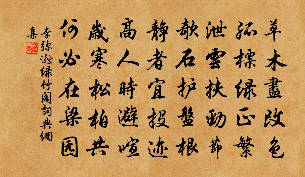 李弥逊绿竹阁书法作品欣赏