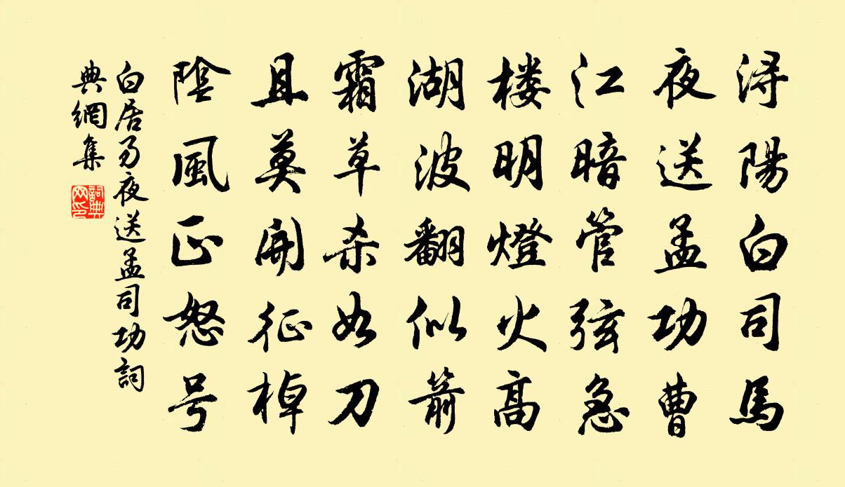 白居易夜送孟司功书法作品欣赏