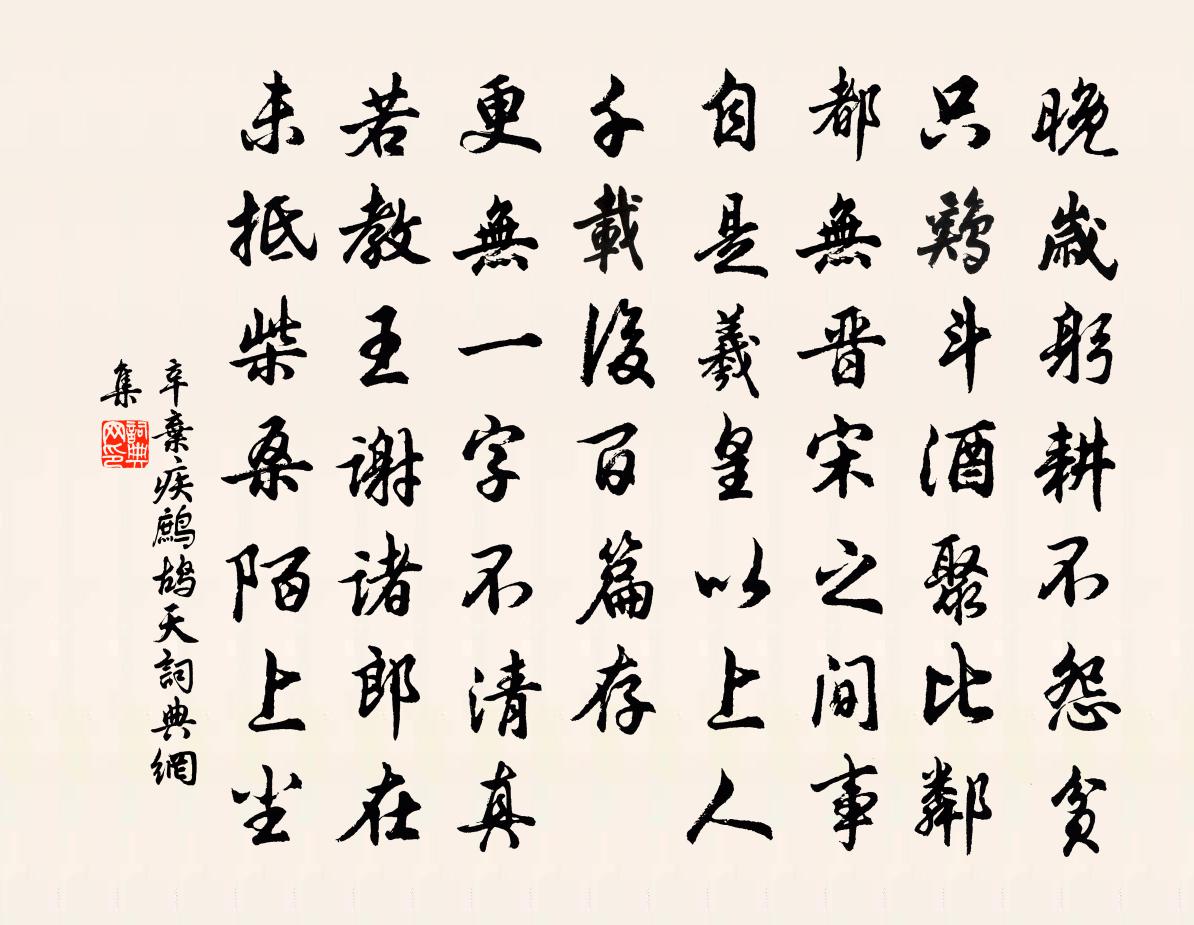 辛弃疾鹧鸪天书法作品欣赏