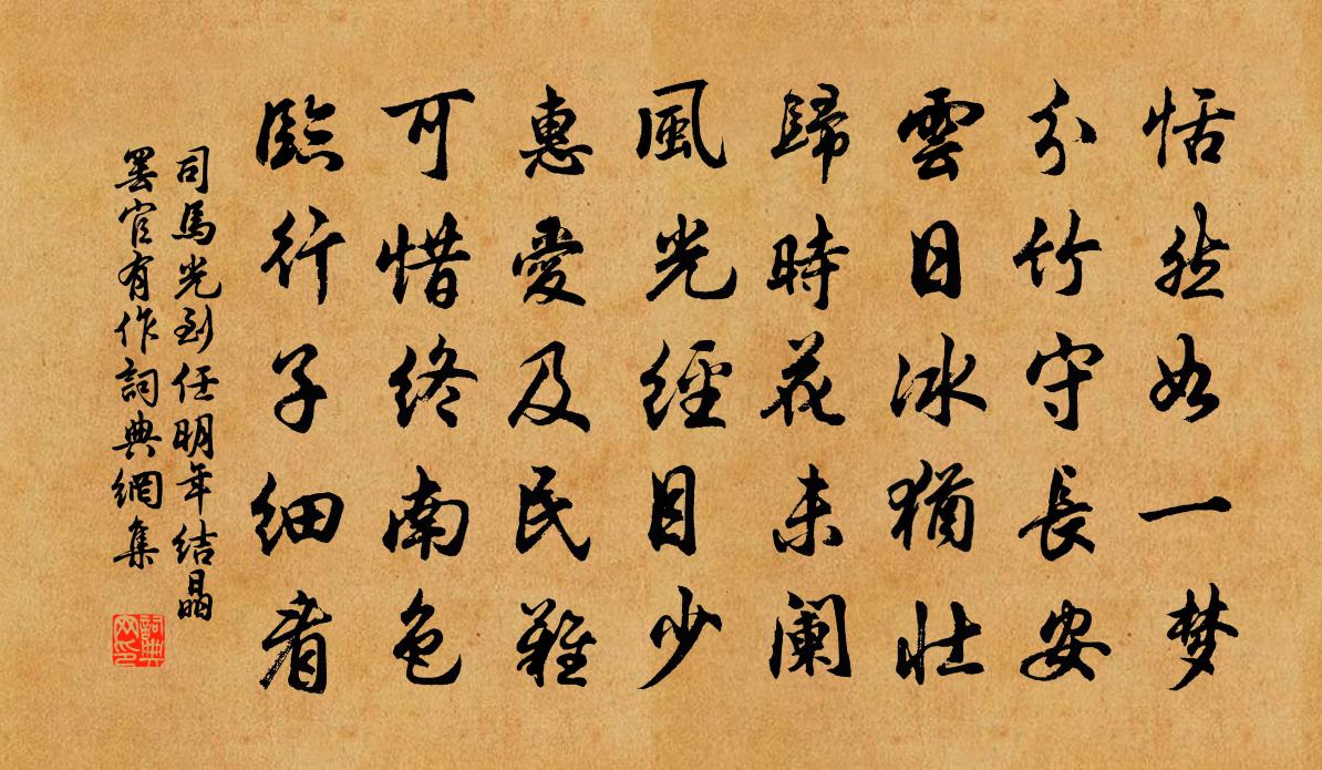 司马光到任明年结晶罢官有作书法作品欣赏