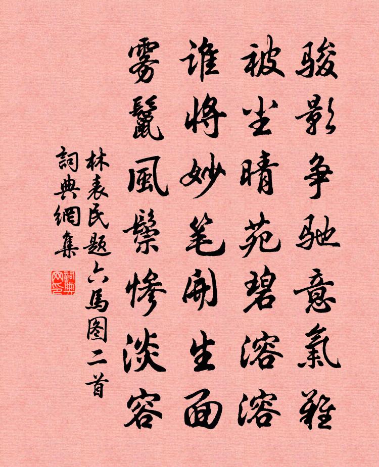 林表民题六马图二首书法作品欣赏