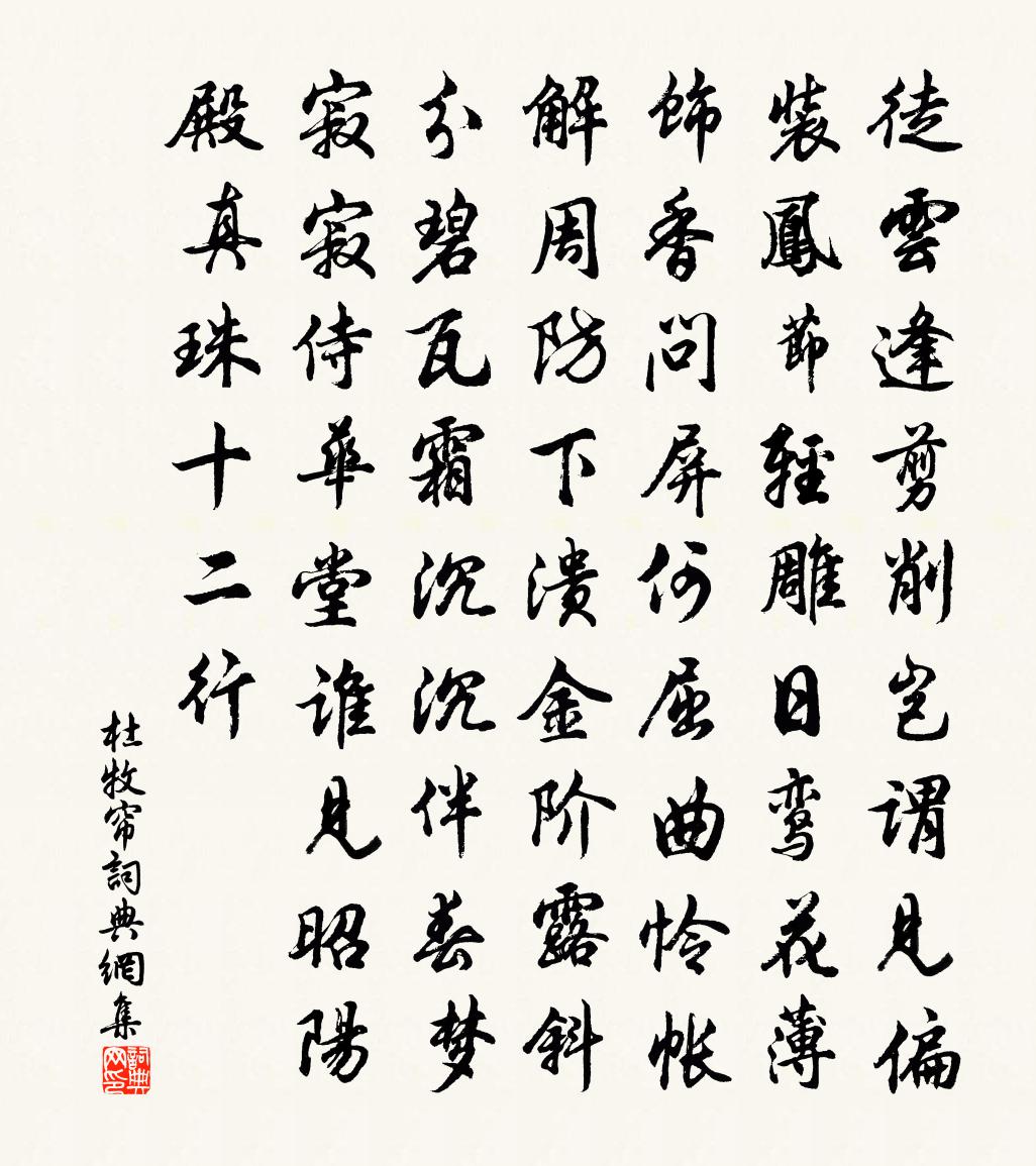 杜牧帘书法作品欣赏