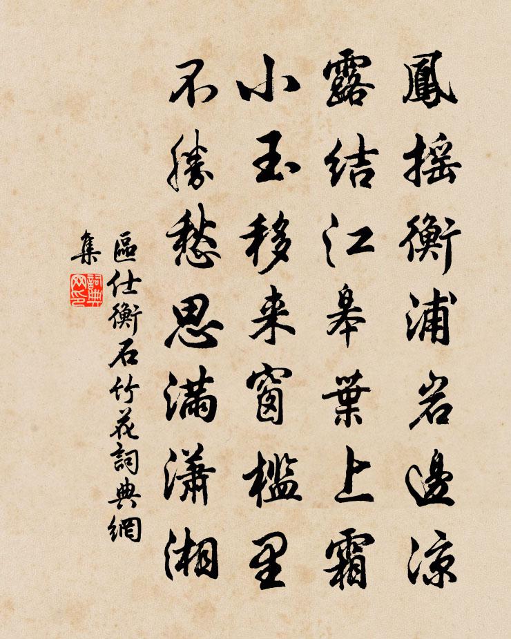 区仕衡石竹花书法作品欣赏