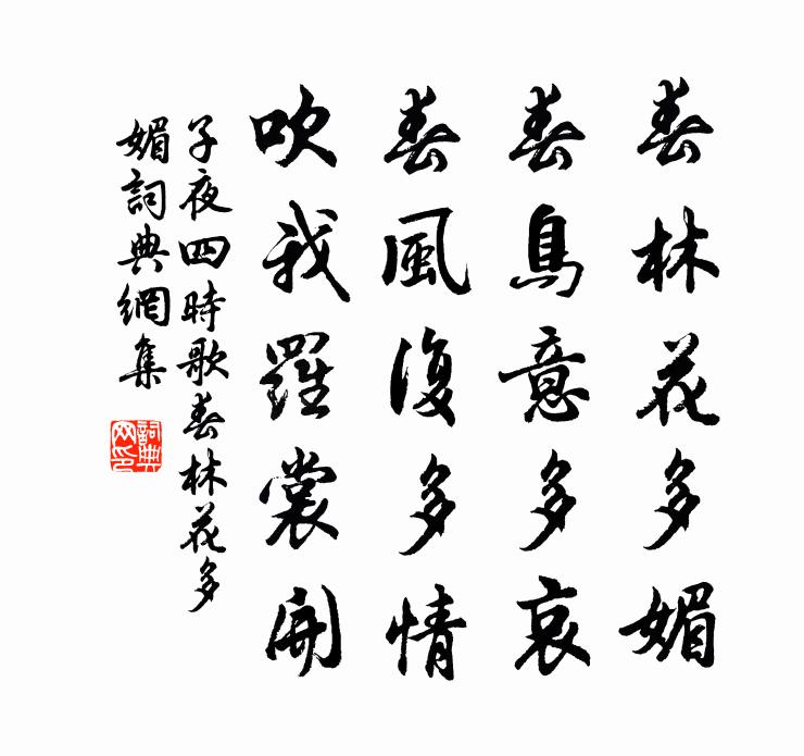佚名子夜四时歌·春林花多媚书法作品欣赏