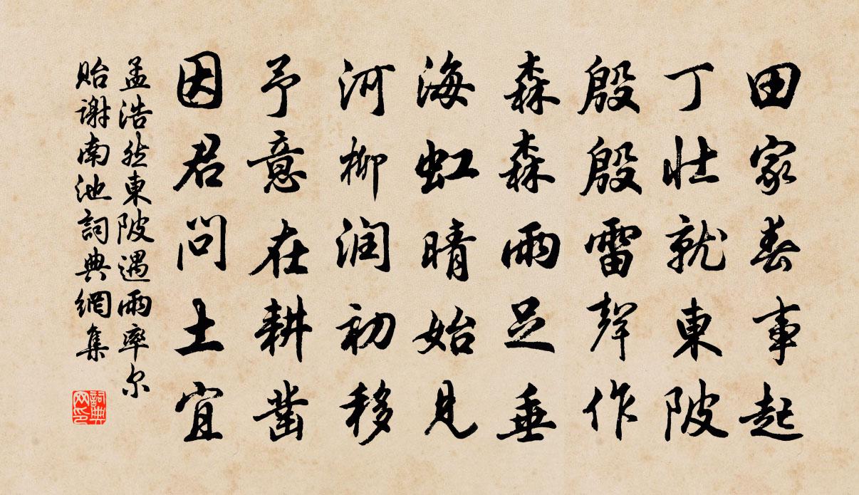 孟浩然东陂遇雨，率尔贻谢南池书法作品欣赏