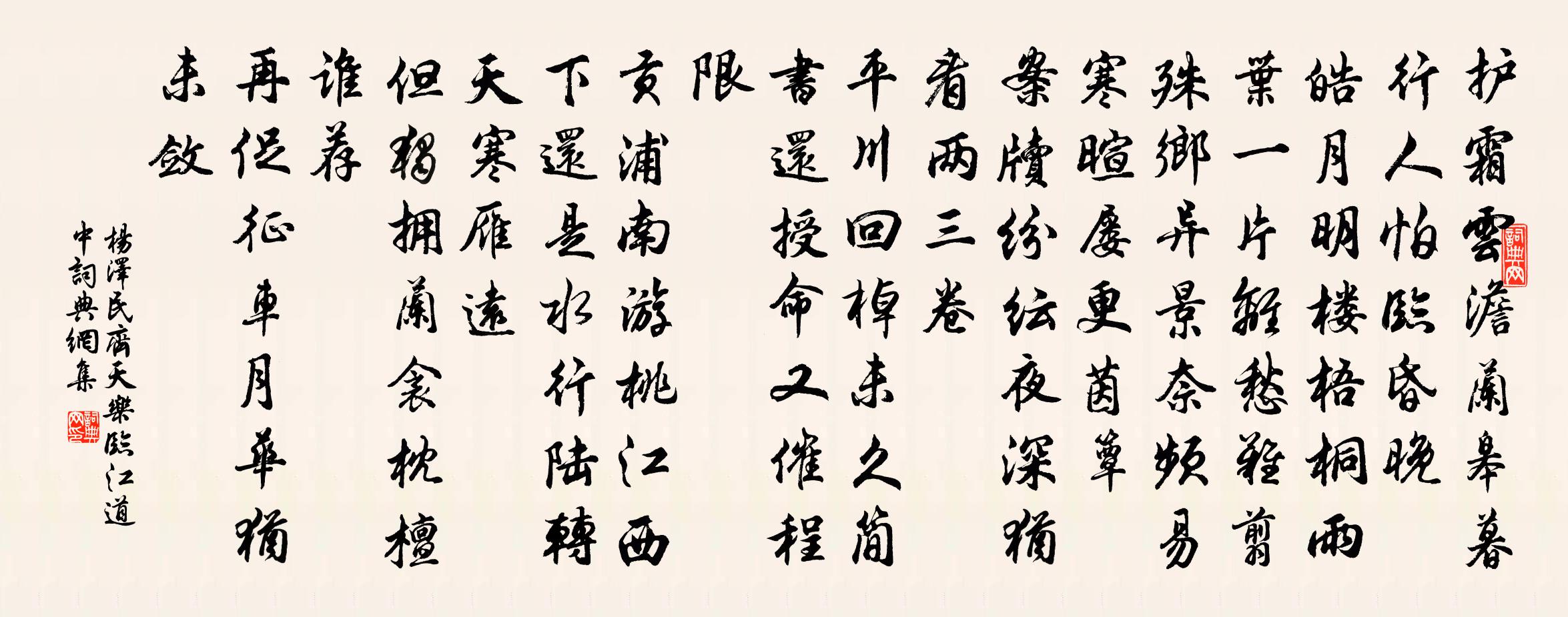 齐天乐（临江道中）书法作品欣赏
