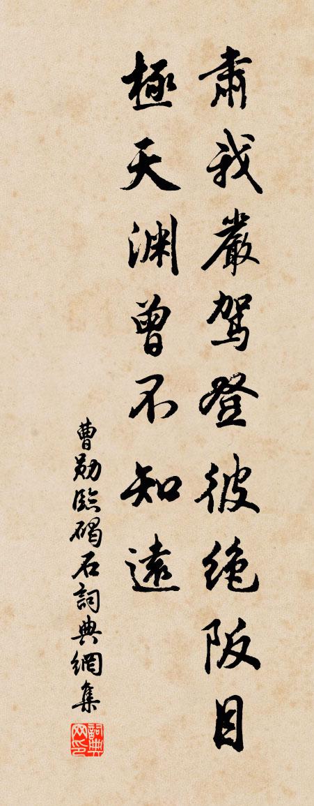 曹勋临碣石书法作品欣赏