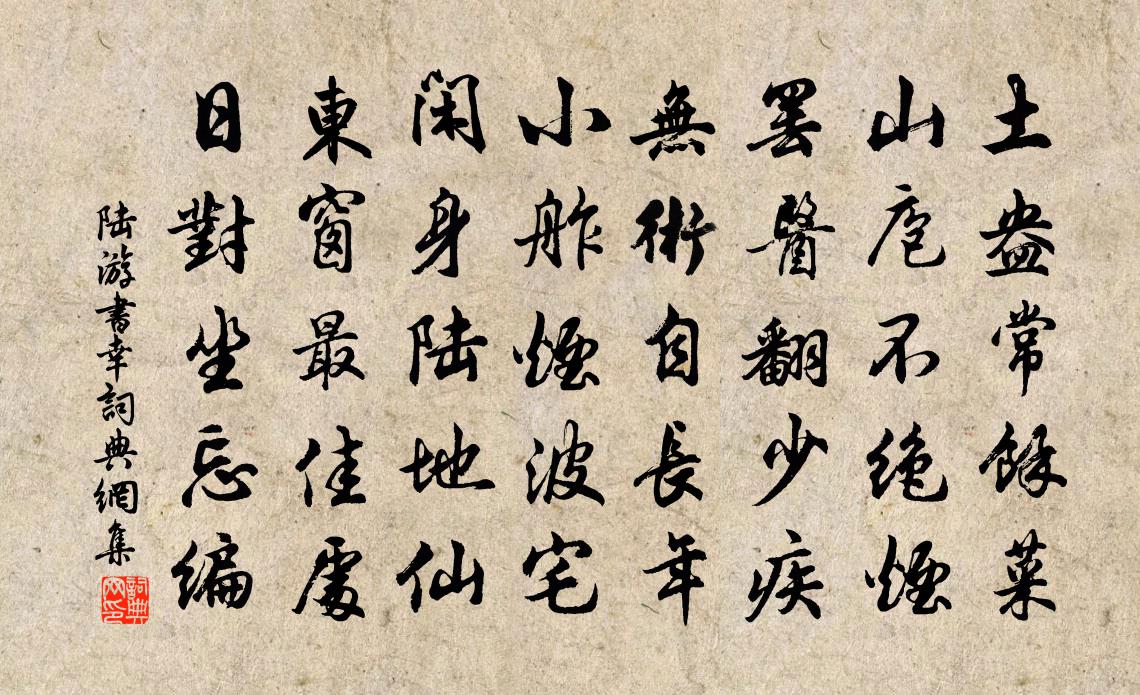 陆游书幸书法作品欣赏
