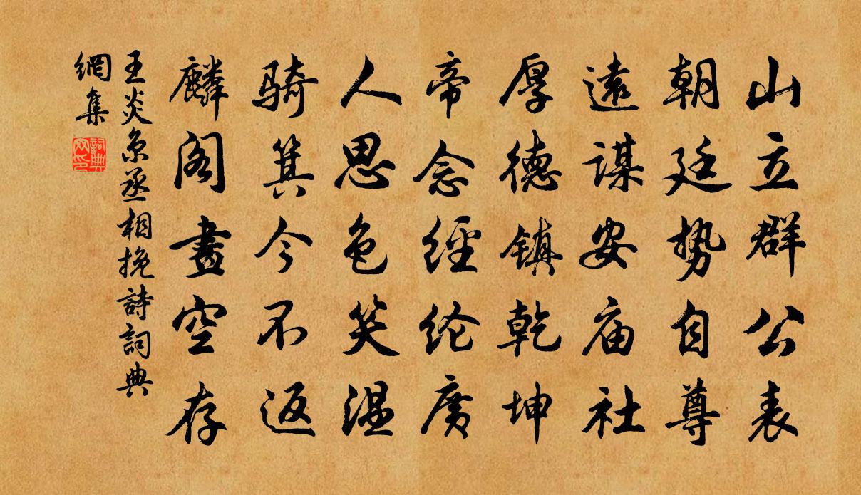 王炎京丞相挽诗书法作品欣赏