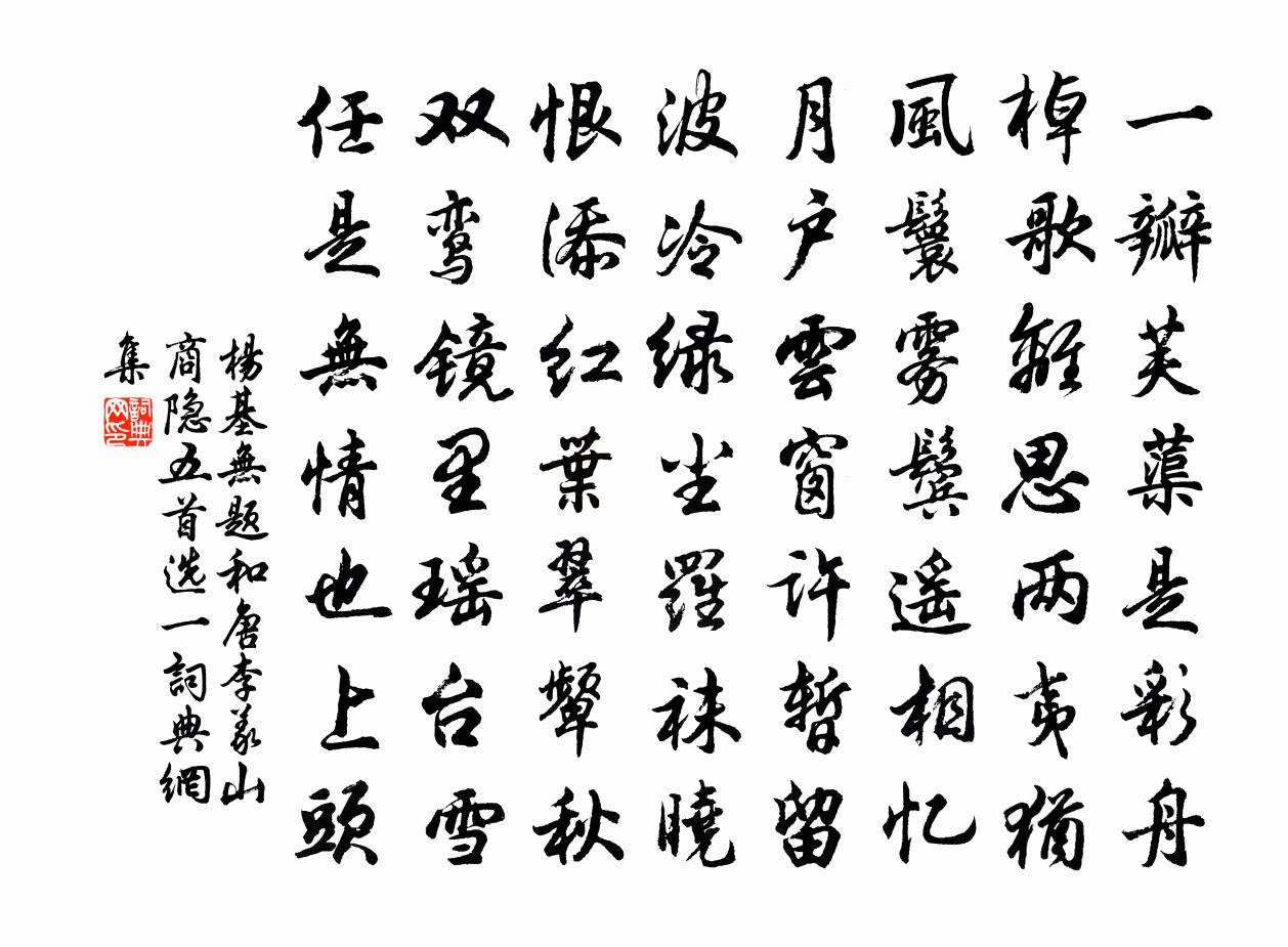 杨基无题和唐李义山商隐（五首选一）书法作品欣赏