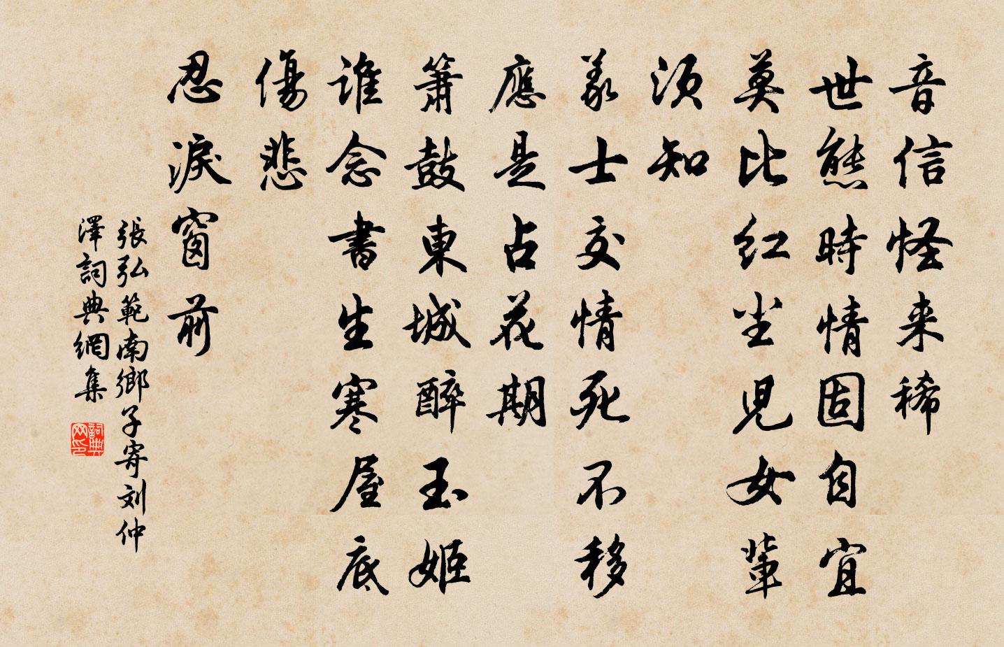 张弘范南乡子 寄刘仲泽书法作品欣赏