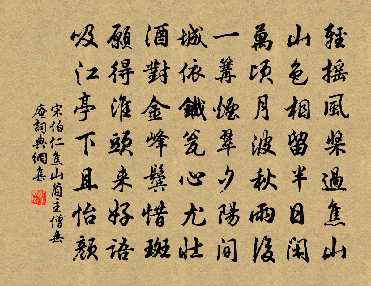 宋伯仁焦山简主僧无庵书法作品欣赏