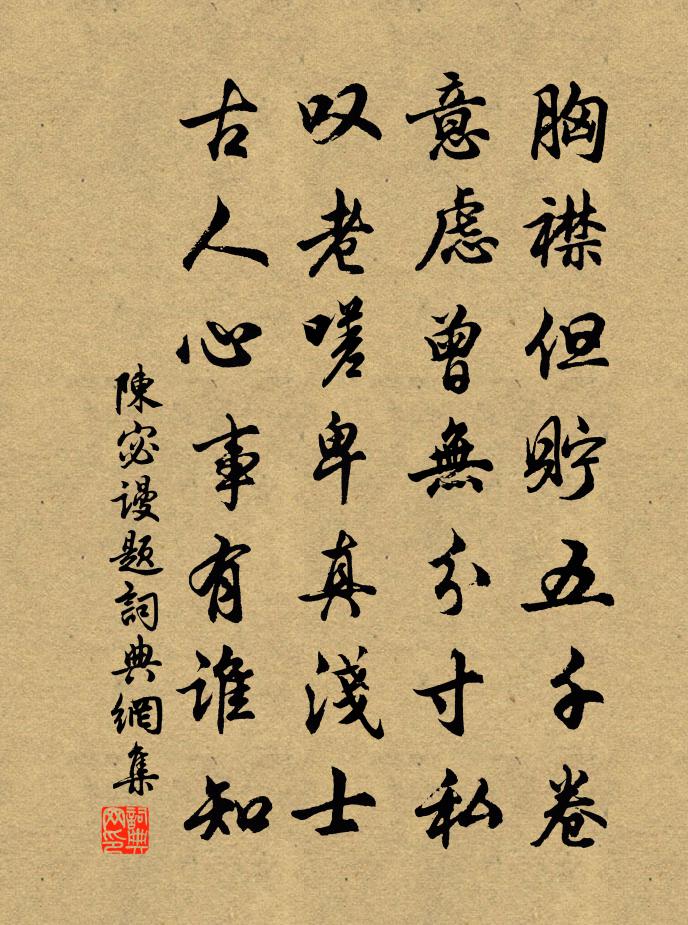 陈宓谩题书法作品欣赏