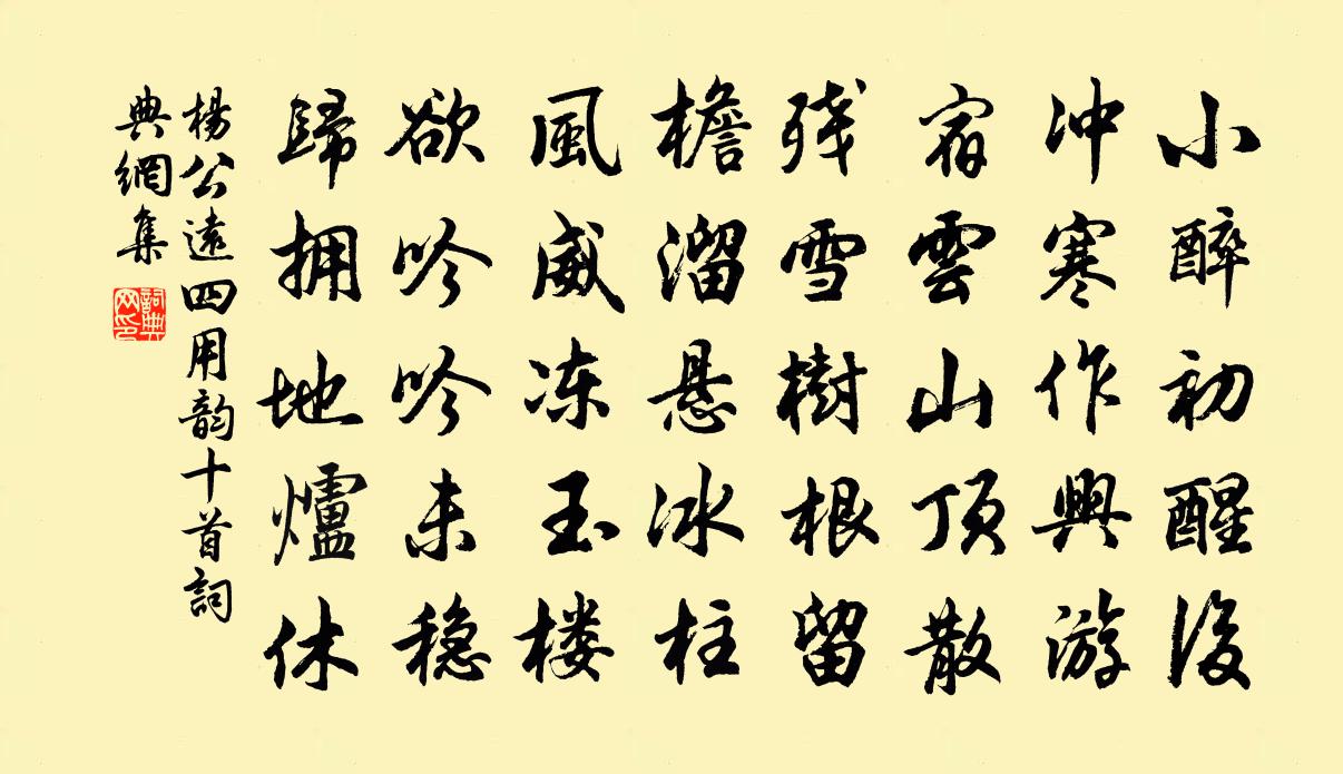 杨公远四用韵十首书法作品欣赏