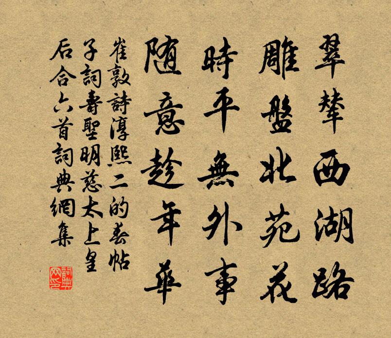 崔敦诗淳熙二的春帖子词寿圣明慈太上皇后合六首书法作品欣赏
