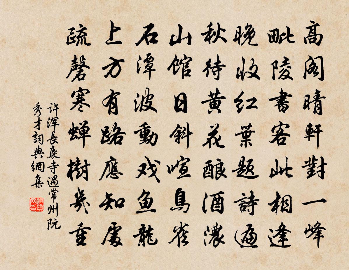 许浑长庆寺遇常州阮秀才书法作品欣赏