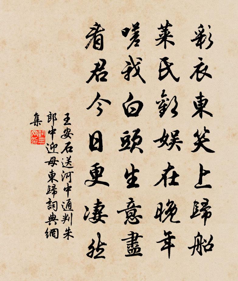 王安石送河中通判朱郎中迎母东归书法作品欣赏