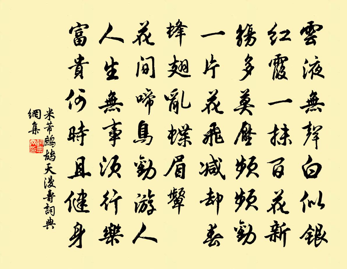 米芾鹧鸪天（漫寿）书法作品欣赏