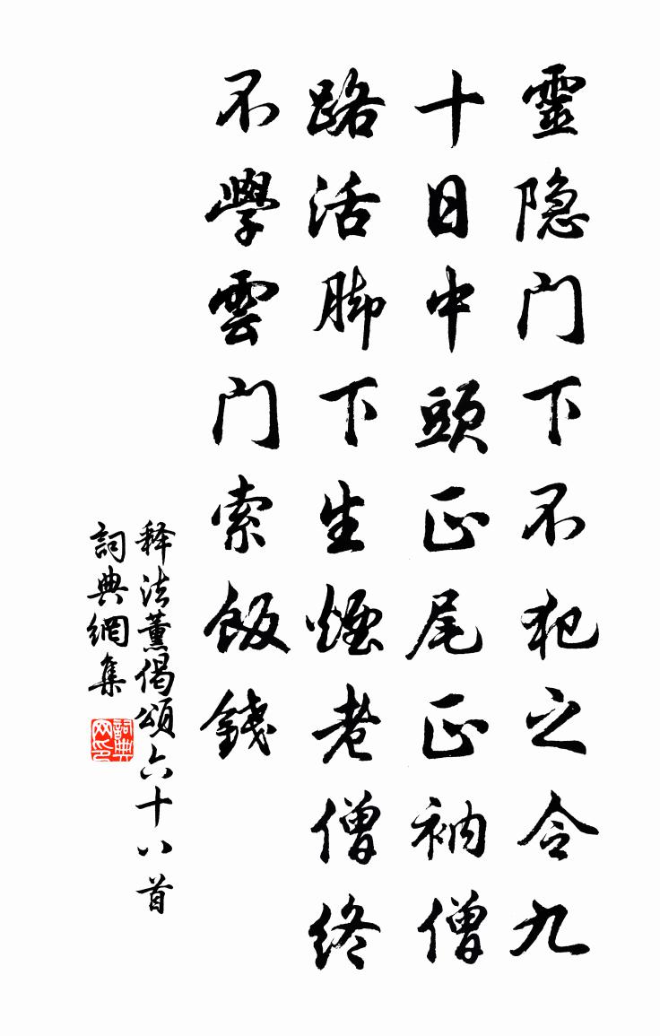 释法薰偈颂六十八首书法作品欣赏