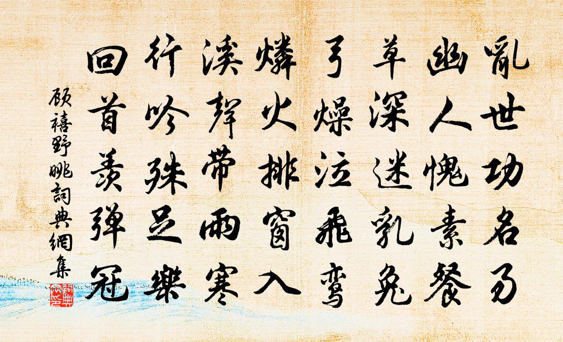 顾禧野眺书法作品欣赏