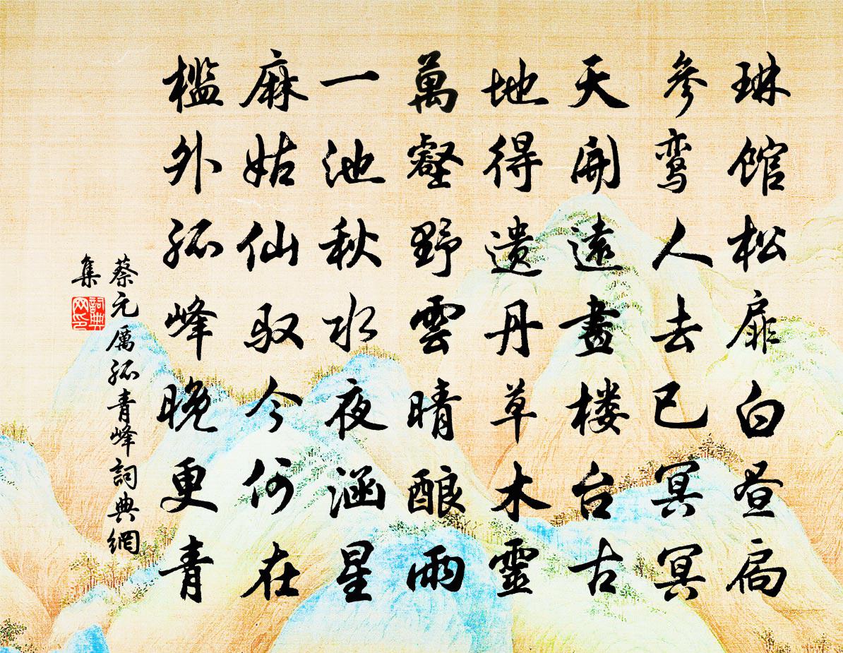 蔡元厉孤青峰书法作品欣赏