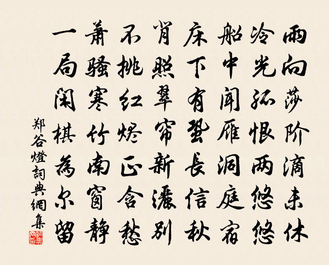 郑谷灯书法作品欣赏