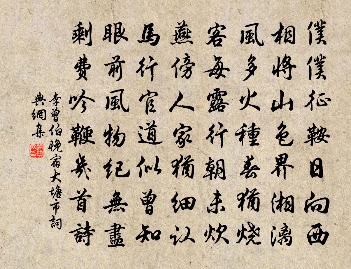 李曾伯晚宿大塘市书法作品欣赏