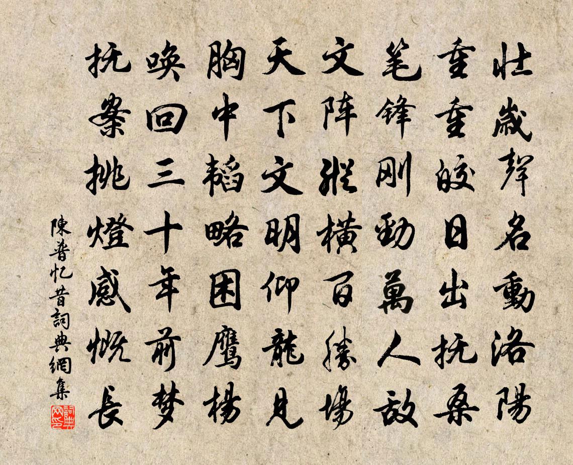陈普忆昔书法作品欣赏