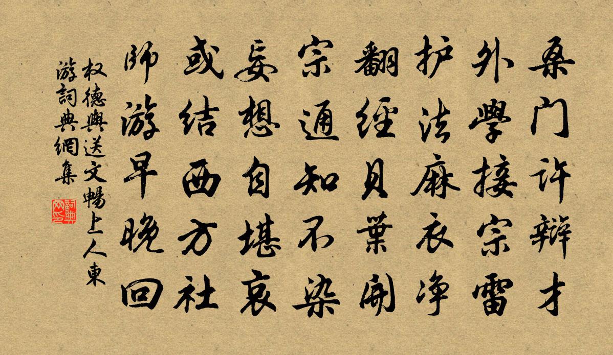 权德舆送文畅上人东游书法作品欣赏