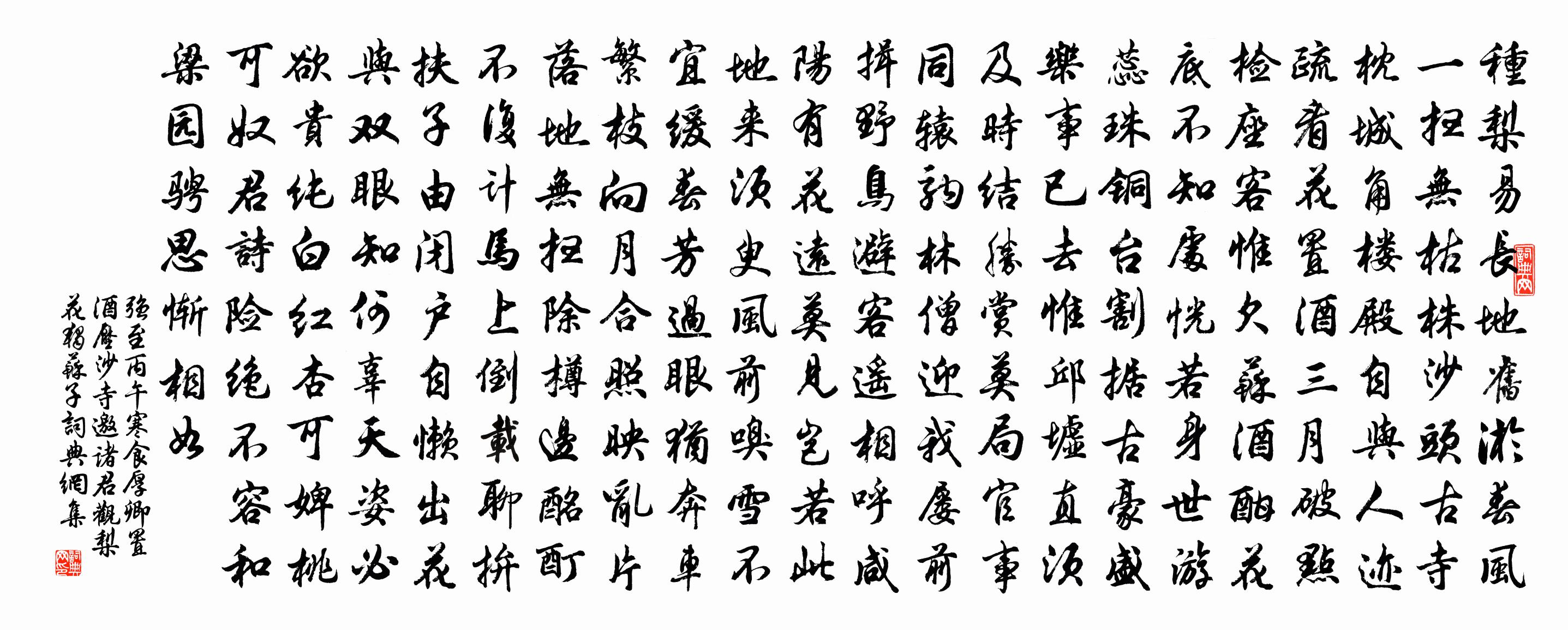强至丙午寒食厚卿置酒压沙寺邀诸君观梨花独苏子书法作品欣赏