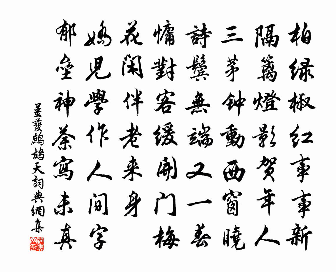 姜夔鹧鸪天书法作品欣赏