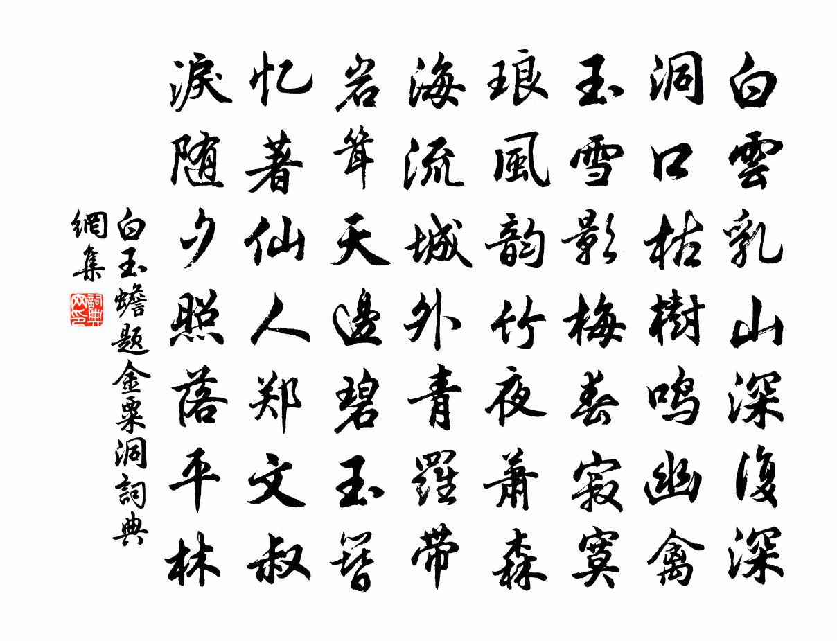 白玉蟾题金粟洞书法作品欣赏