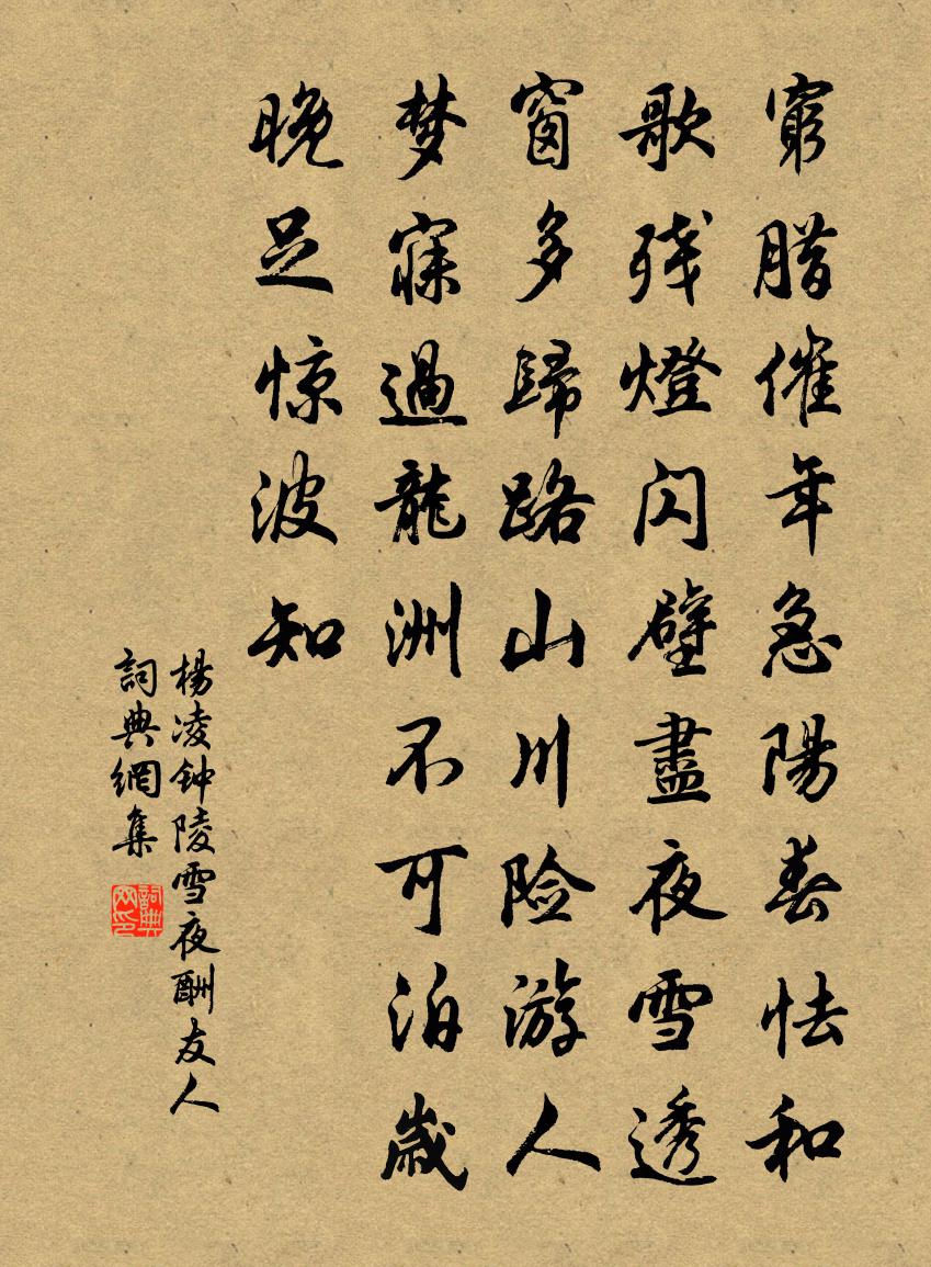 杨凌钟陵雪夜酬友人书法作品欣赏