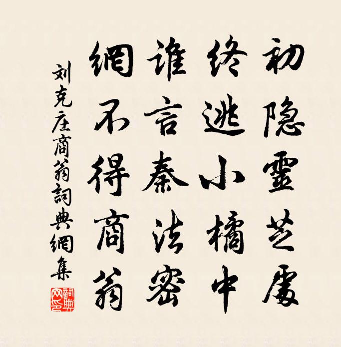 刘克庄商翁书法作品欣赏
