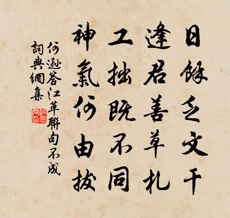 何逊答江革联句不成书法作品欣赏
