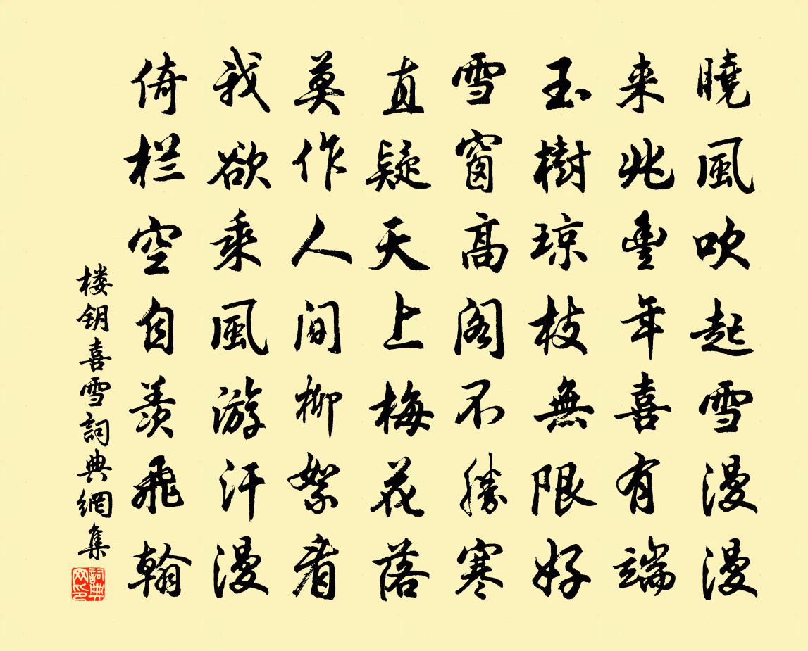 楼钥喜雪书法作品欣赏