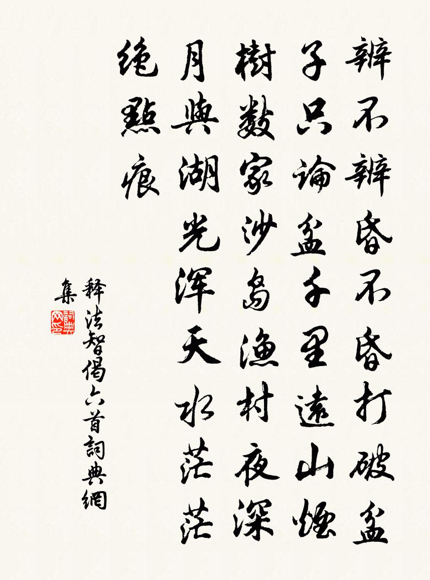 释法智偈六首书法作品欣赏