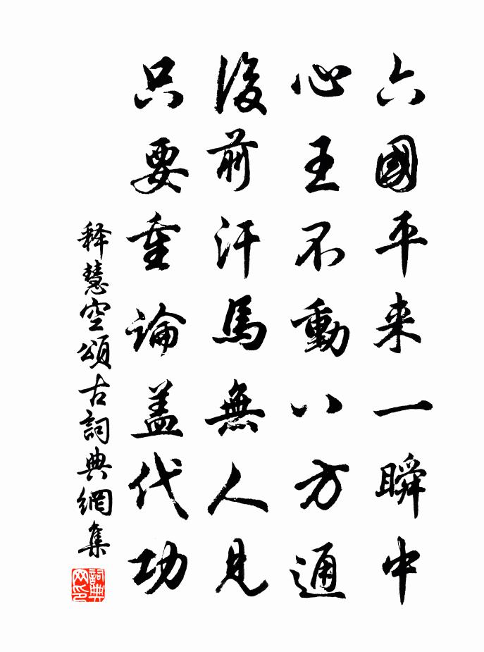 释慧空颂古书法作品欣赏