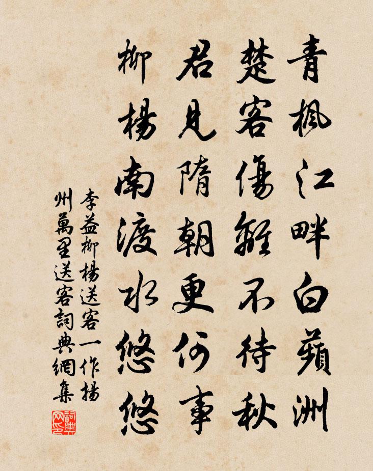李益柳杨送客（一作扬州万里送客）书法作品欣赏