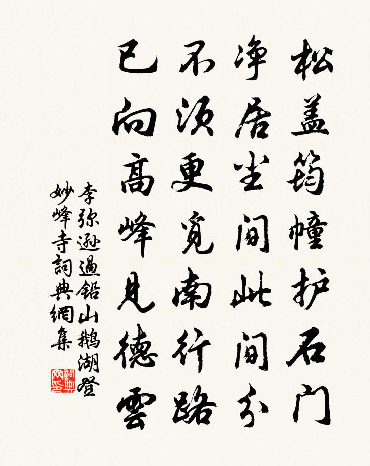 李弥逊过铅山鹅湖登妙峰寺书法作品欣赏