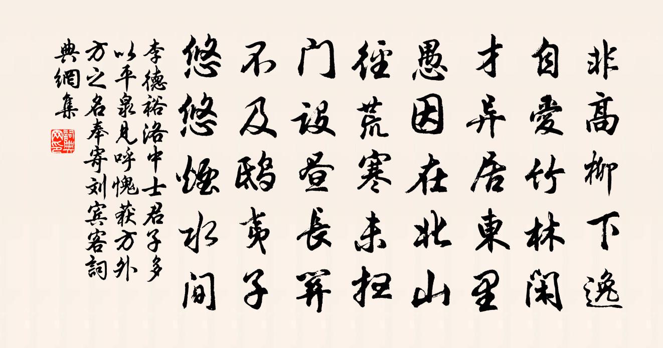 李德裕洛中士君子多以平泉见呼愧获方外方之名…奉寄刘宾客书法作品欣赏