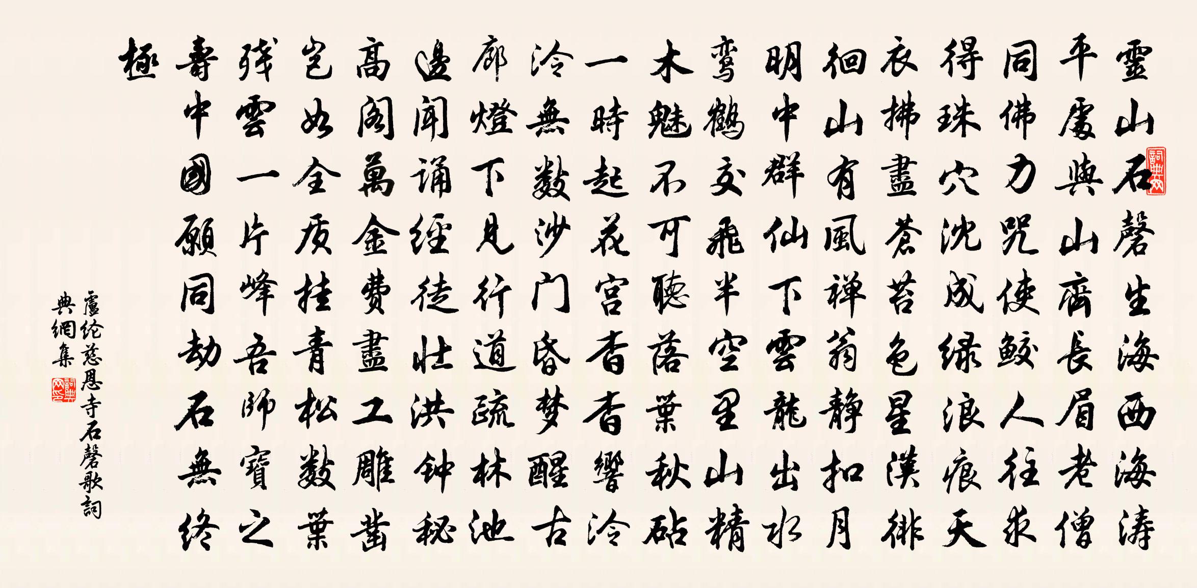 卢纶慈恩寺石磬歌书法作品欣赏