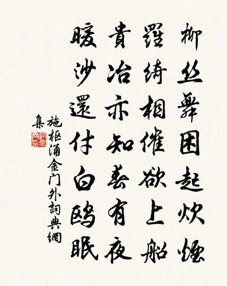 施枢涌金门外书法作品欣赏