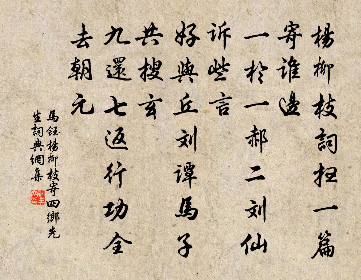 马钰杨柳枝 寄四乡先生书法作品欣赏