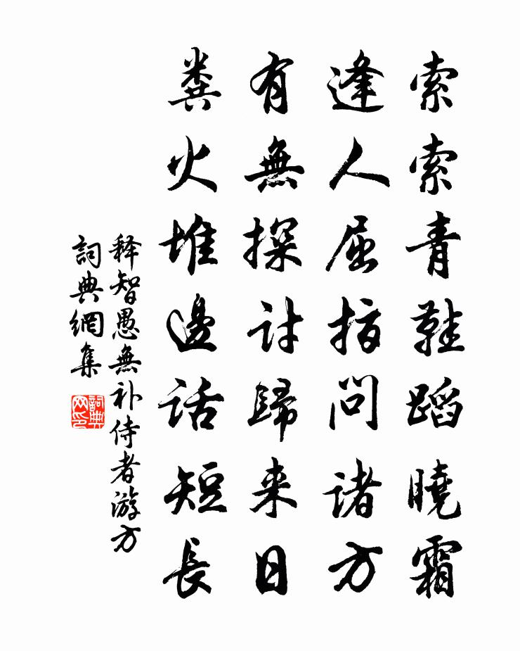 释智愚无补侍者游方书法作品欣赏